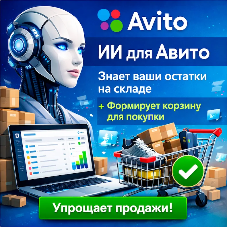 ИИ для Авито — знает остатки на складе и формирует корзину